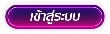 เข้าสู่ระบบ